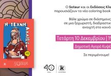 Ο Soteur και οι Εκδόσεις Κλειδάριθμος παρουσιάζουν το coloring book “Η τέχνη αλλιώς”
