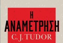 Η Αναμέτρηση