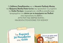«Αυτό που μας φέρνει κοντά! – Μια βόλτα στις κουζίνες του κόσμου»