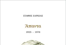 Στάθης Ζαρκιάς – Άπαντα 1925–1976