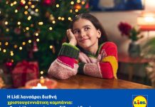 Η Lidl παρουσιάζει τη διεθνή χριστουγεννιάτικη καμπάνια «Γιατί όλα τα υπέροχα αξίζουν κάθε μέρα»