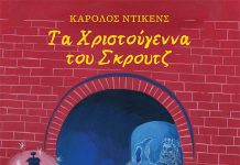 Τα Χριστούγεννα του Σκρουτζ