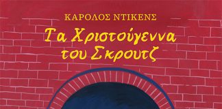 Τα Χριστούγεννα του Σκρουτζ