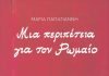 Μια περιπέτεια για τον Ρωμαίο