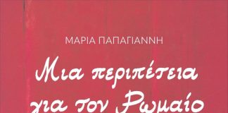 Μια περιπέτεια για τον Ρωμαίο