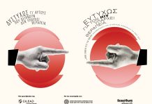 Νέα καμπάνια της Gilead Sciences για την Παγκόσμια Ημέρα AIDS