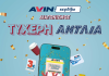 Η AVIN παρουσιάζει την «ΤΥΧΕΡΗ ΑΝΤΛΙΑ» και γεμίζει τους οδηγούς με δώρα!