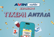 Η AVIN παρουσιάζει την «ΤΥΧΕΡΗ ΑΝΤΛΙΑ» και γεμίζει τους οδηγούς με δώρα!