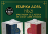 MiTo’21: Δύο νέες gourmet δημιουργίες που επανερμηνεύουν την παράδοση