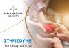 Η Οινοποιία Μαλαματίνα και ο Όμιλος Mantis στηρίζουν σταθερά το έργο του MDA Hellas