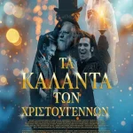 Τα Κάλαντα των Χριστουγέννων – Από σήμερα στους κινηματογράφους