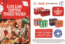 Η Coca-Cola Τρία Έψιλον ενώνει τις δυνάμεις της με τους Γιατρούς του Κόσμου για τις Γιορτές