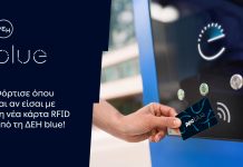 ΔΕΗ blue: Νέα RFID κάρτα για άμεση και πιο απλή εμπειρία φόρτισης