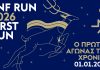 SNF RUN: 2026 FIRST RUN — Ο αγώνας που έγινε πρωτοχρονιάτικο έθιμο επιστρέφει!