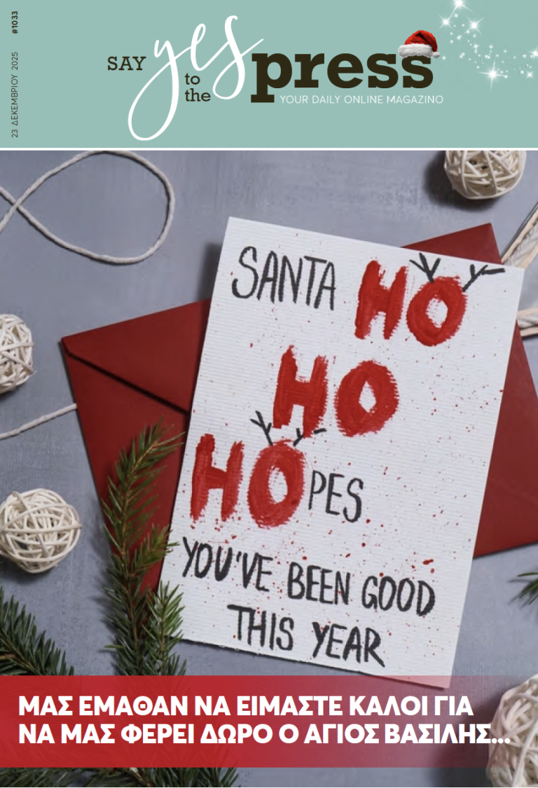 Μας έμαθαν να είμαστε καλοί για να μας φέρει δώρο ο Άγιος Βασίλης…
