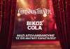 Δίψα για ΒΙΚΟΣ COLA, δίψα για Christmas Theater