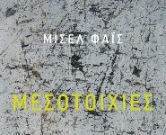 Μεσοτοιχίες. Αθέατοι συγκάτοικοι