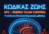Κώδικας Ζωής EFC – Energy Flow Control