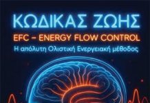 Κώδικας Ζωής EFC – Energy Flow Control