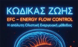 Κώδικας Ζωής EFC – Energy Flow Control