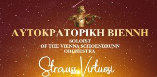 Αυτοκρατορική Βιέννη και βιεννέζικα βαλς στο Βελλίδειο