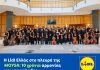 Η Lidl Ελλάς στο πλευρό της MOYSA: 10 χρόνια αρμονίας και ουσιαστικής υποστήριξης