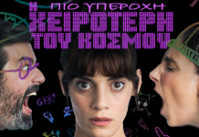 Η πιο υπέροχη χειρότερη του κόσμου