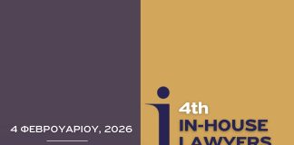 4th IN-HOUSE LAWYERS FORUM: ο ρόλος του σύγχρονου In-House Lawyer σε έναν κόσμο διαρκών μεταβολών