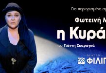 «Η Κυρά της Ρω» – 9ος χρόνος παραστάσεων στο Θέατρο ΦΙΛΙΠ
