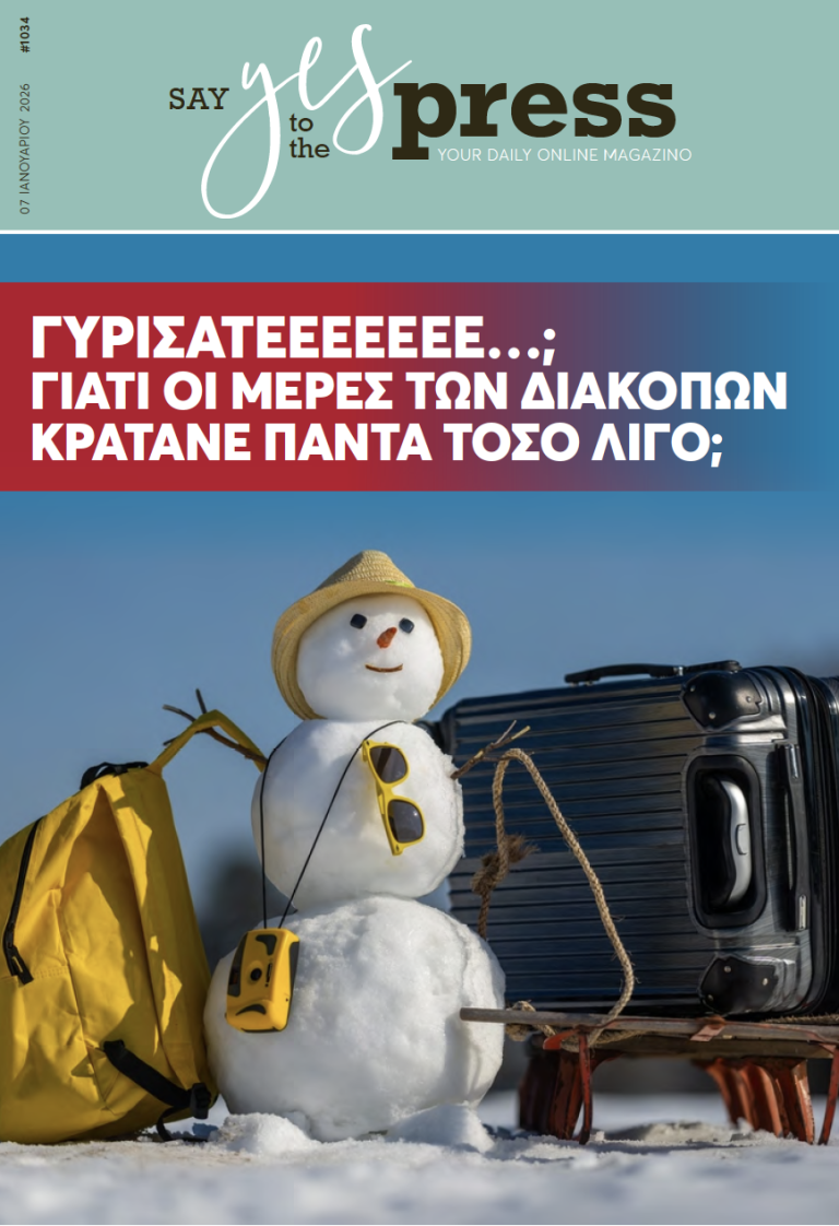 Γυρίσατεεεεεεε…; Γιατί οι μέρες των διακοπών κρατάνε πάντα τόσο λίγο;