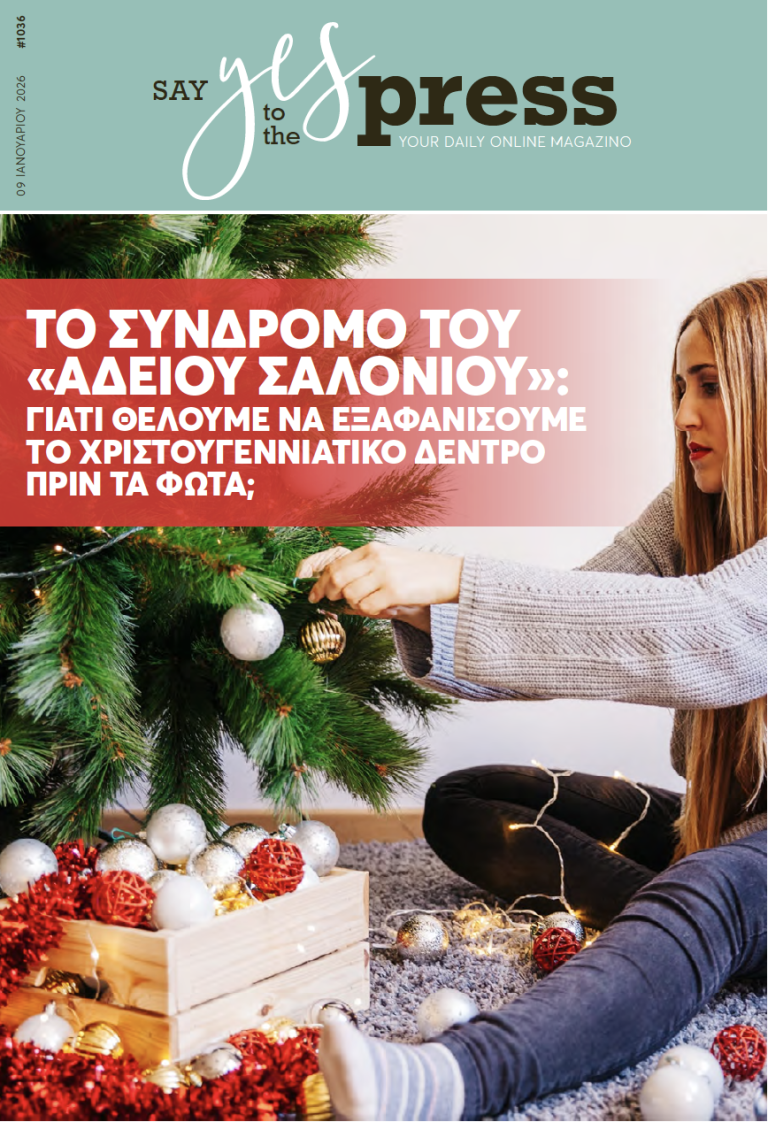 Το Σύνδρομο του «Άδειου Σαλονιού»: Γιατί θέλουμε να εξαφανίσουμε τo Χριστουγεννιάτικο δέντρο πριν τα Φώτα;