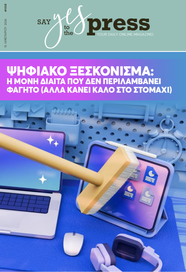 Ψηφιακό Ξεσκόνισμα: Η μόνη δίαιτα που δεν περιλαμβάνει φαγητό (αλλά κάνει καλό στο στομάχι)