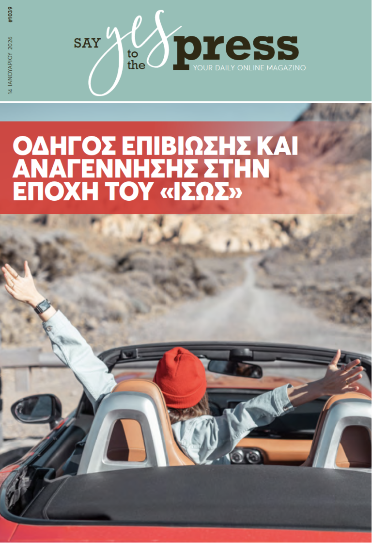 Οδηγός επιβίωσης και αναγέννησης στην εποχή του «ίσως»