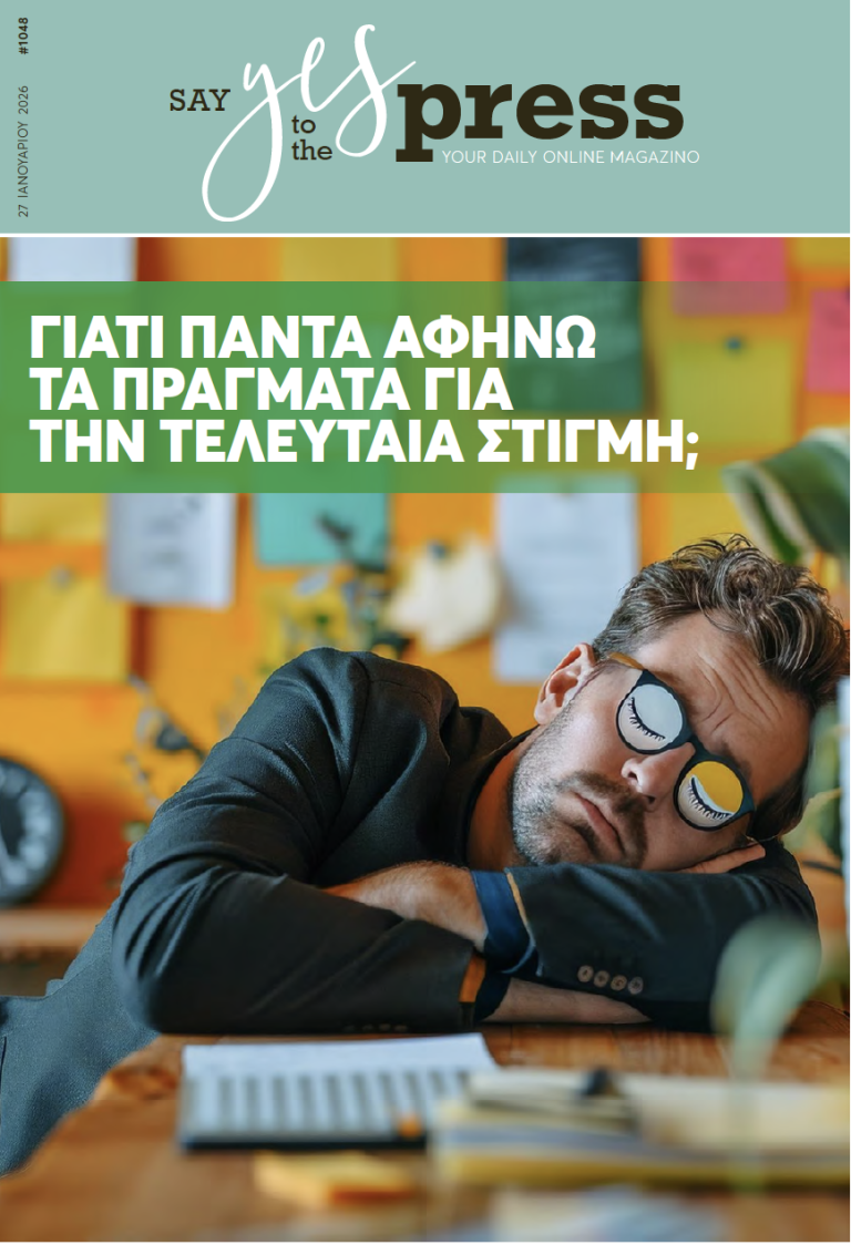 Γιατί πάντα αφήνω τα πράγματα για την τελευταία στιγμή;