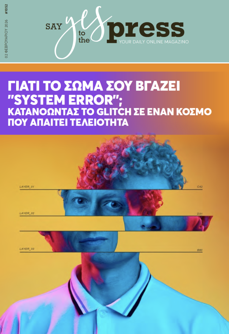 Γιατί το σώμα σου βγάζει “System Error”; Κατανοώντας το Glitch σε έναν κόσμο που απαιτεί τελειότητα.