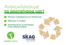 SKAG: Θέτει σε εφαρμογή πρόγραμμα ανακύκλωσης αποτσίγαρων