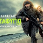 ΤΟ ΚΑΤΑΦΥΓΙΟ με τον Jason Statham, απο σήμερα στους κινηματογράφους
