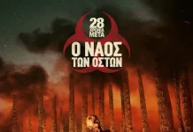 28 χρόνια μετά, ο ναός των οστών – από σήμερα στους κινηματογράφους