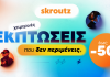 Χειμερινές εκπτώσεις που δεν περιμένεις στο Skroutz