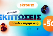 Χειμερινές εκπτώσεις που δεν περιμένεις στο Skroutz