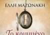 «Το κρυμμένο μενταγιόν»