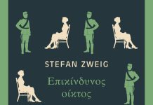 «Επικίνδυνος οίκτος»