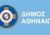 Δήμος Αθηναίων: Κάνουμε πράξη το «Είμαστε δίπλα σου» με τη νέα Γενική Διεύθυνση Κοινωνικών Υπηρεσιών