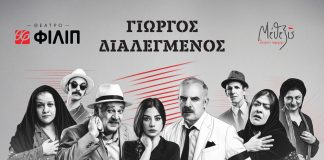 «Χάσαμε τη Θεία Στοπ» – Γιώργος Διαλεγμένος