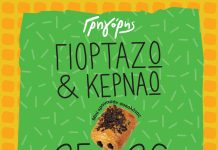 Ο Γρηγόρης γιορτάζει και κερνάει