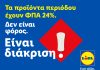 Η Lidl Ελλάς μειώνει μόνιμα τις τιμές προϊόντων περιόδου και στηρίζει δράσεις κατά της έμφυλης οικονομικής ανισότητας