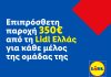 Επιπρόσθετη παροχή 350€ από τη Lidl Ελλάς για κάθε μέλος της ομάδας της