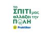 «Το Σπίτι μας Αλλάζει την πόλη»: Ένας χρόνος δράσεων με θετικό περιβαλλοντικό και κοινωνικό αποτύπωμα