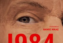 1984 του George Orwell