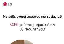 LG Cooking Promo: Σύγχρονη κουζίνα με φούρνο και εστία LG και δώρο φούρνο μικροκυμάτων